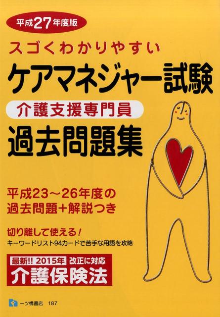 ケアマネジャー試験過去問題集　平成27年度版