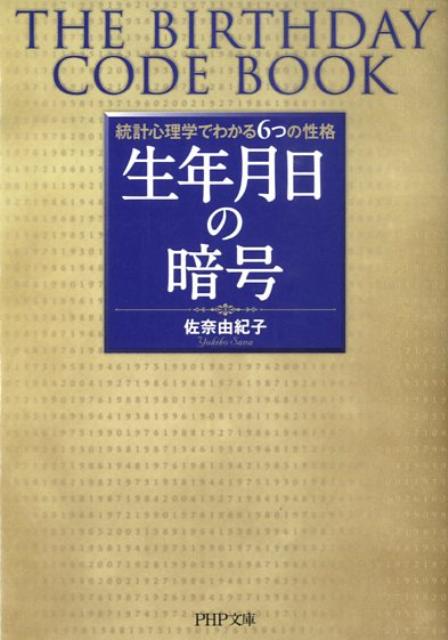 生年月日の暗号 統計心理学でわかる6つの性格 （PHP文庫） [ 佐奈由紀子 ]