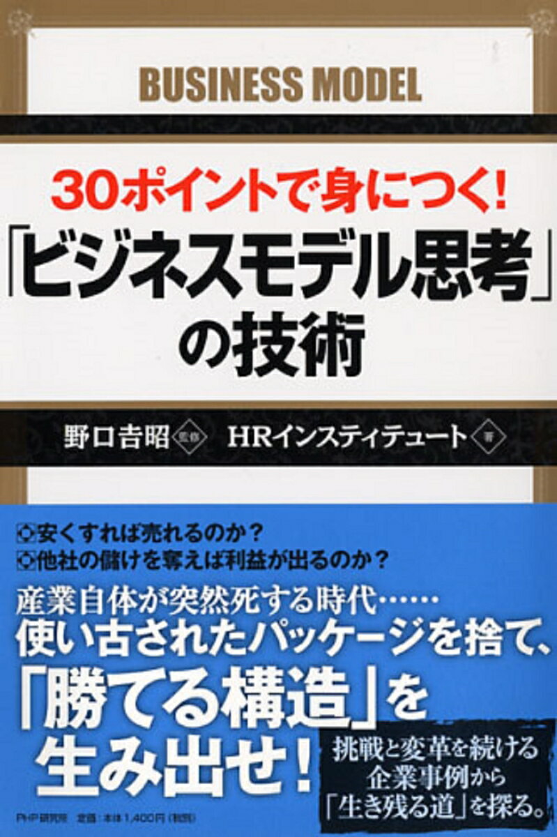 30ポイントで身につく！　「ビジネスモデル思考」の技術