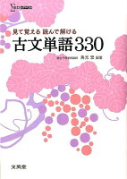 見て覚える読んで解ける古文単語330