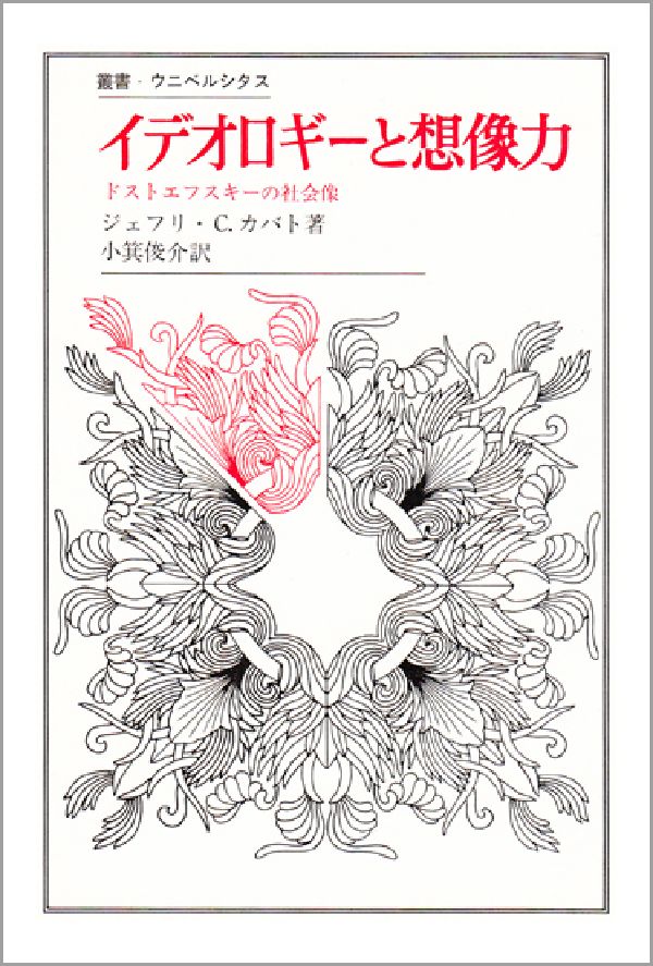 イデオロギーと想像力