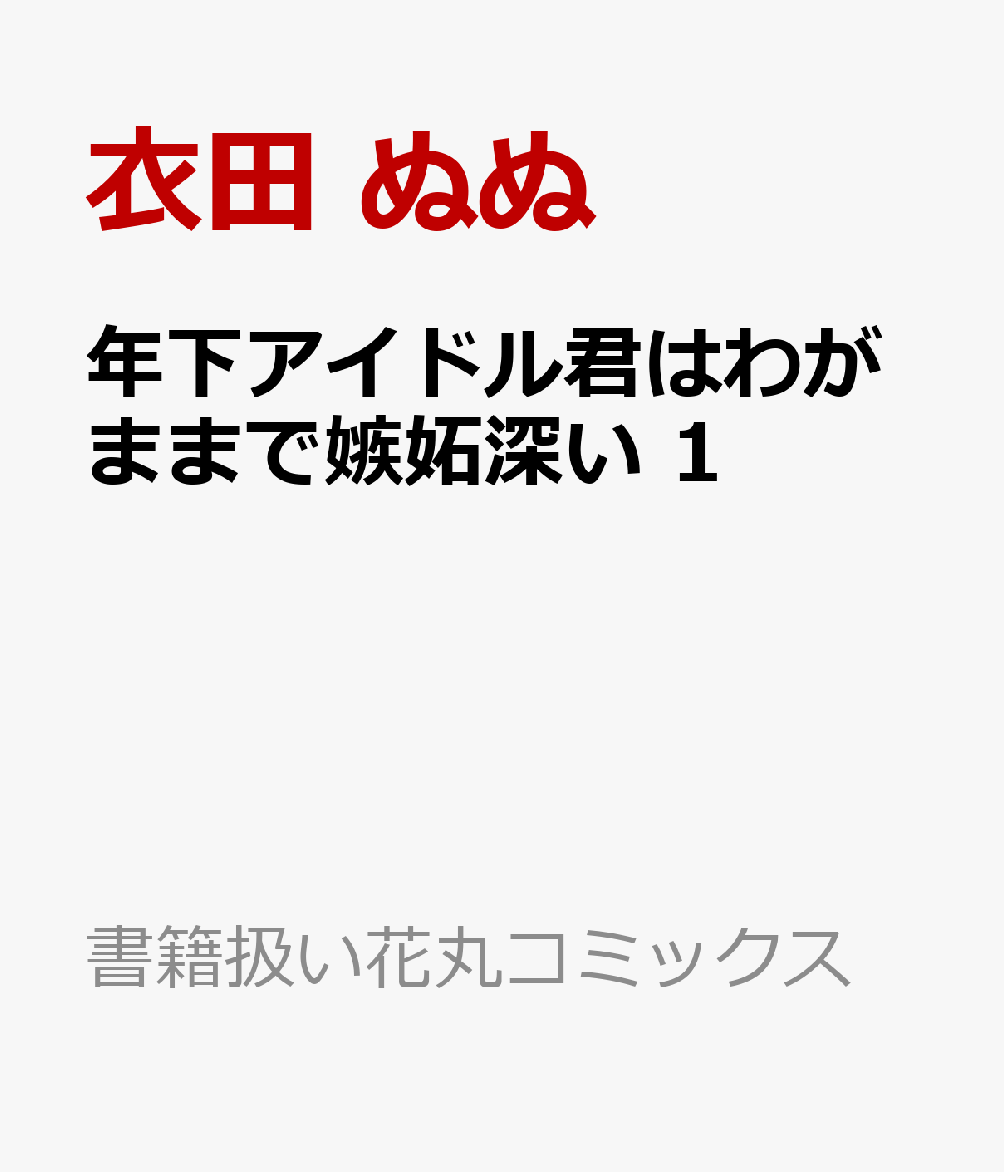 年下アイドル君はわがままで嫉妬深い 1