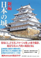 新編 日本の城
