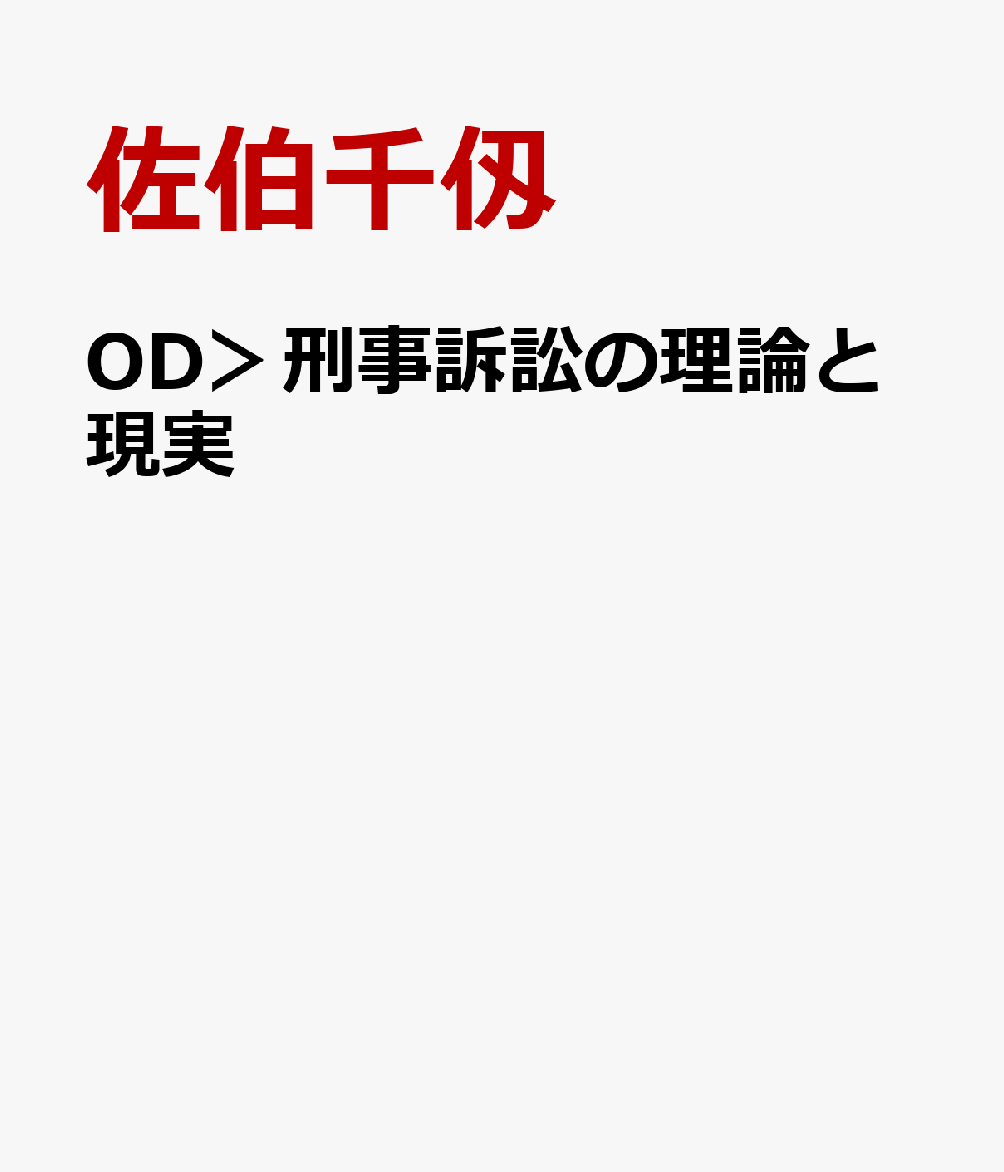 OD＞刑事訴訟の理論と現実
