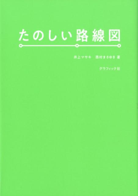 たのしい路線図 [ 井上マサキ ]