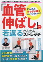 「血管伸ばし」で若返る かんたんストレッチ （コスミックムック）