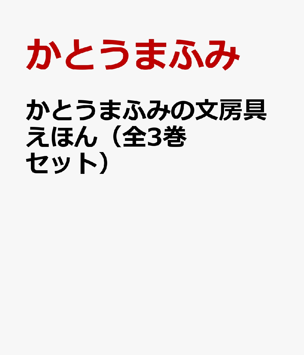 かとうまふみの文房具えほん（全3巻セット）