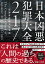 日本凶悪犯罪大全217