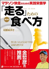 「走る」ための食べ方新訂版 マラソン快走のための実践栄養学 [ 村野あずさ ]