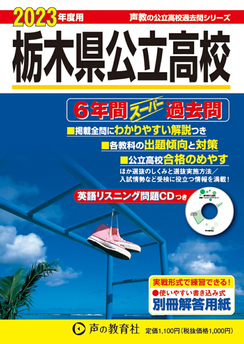 栃木県公立高校（2023年度用） 6年間スーパー過去問　CD付 （声教の公立高校過去問シリーズ） [ 声の教育社編集部 ]