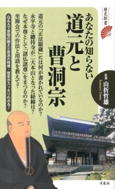 あなたの知らない道元と曹洞宗