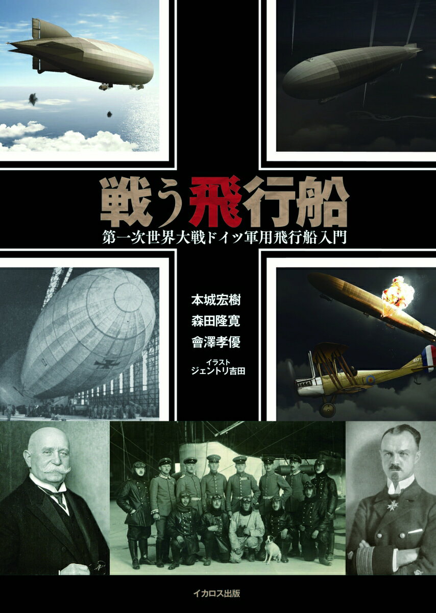 大戦を戦い抜き、燃え尽きたドイツ空中艦隊の栄光と悲惨。ドイツ帝国陸海軍が誇った飛行船はなぜ、空という新たな戦場でゲームチェンジャーになれなかったのか。メカニズム、戦闘記録、各種任務、部隊編制、運用、人物まで、描き下ろしイラスト、貴重な写真、図版を多数交え、ＷＷ２ドイツ飛行船を徹底解説する。世界初の戦略爆撃、水上艦艇との決闘、長距離哨戒飛行、地上部隊の支援爆撃、ユトランド沖海戦、アフリカ飛行まで…手に汗握る黎明期の「空の戦い」の全て。