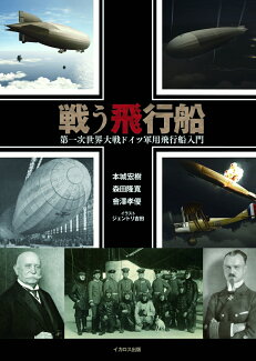 戦う飛行船 第一次世界大戦ドイツ軍用飛行船入門の表紙