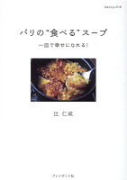 辻仁成『パリの"食べる"スープ : 一皿で幸せになれる!』表紙