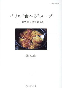 パリの“食べる”スープ 一皿で幸せになれる！ [ 辻仁成 ]