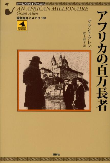 アフリカの百万長者