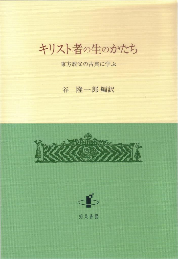 キリスト者の生のかたち