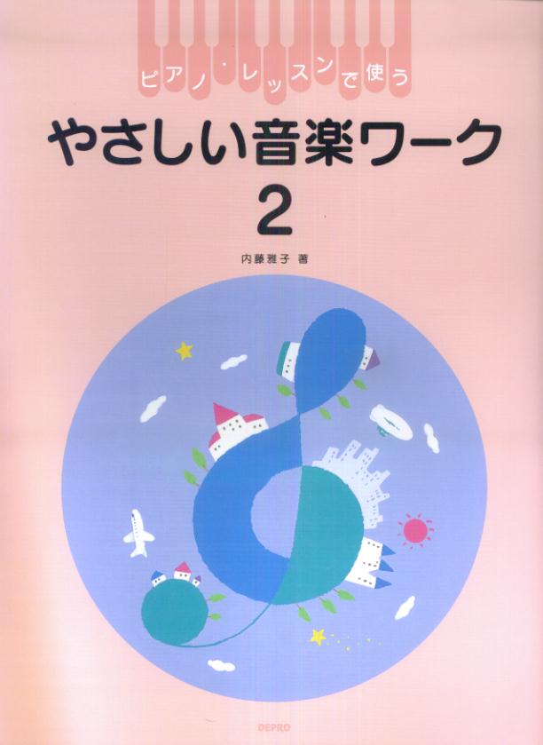 やさしい音楽ワーク（2）