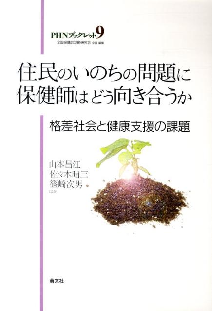 住民のいのちの問題に保健師はどう向き合うか