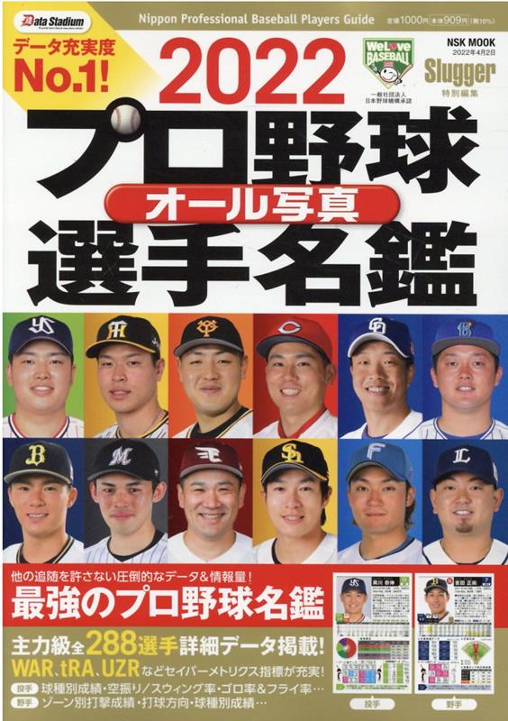 プロ野球オール写真選手名鑑（2022） （NSK　MOOK　Slugger特別編集）のサムネイル