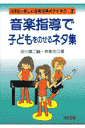 音楽指導で子どもをのせるネタ集 （法則化・楽しい音楽指導のアイデア） [ 吉川広二 ]