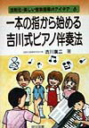 一本の指から始める吉川式ピアノ伴奏法
