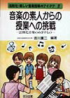 音楽の素人からの授業への挑戦
