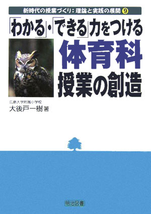 「わかる」・「できる」力をつける体育科授業の創造