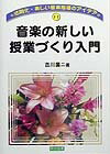音楽の新しい授業づくり入門
