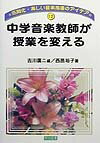 中学音楽教師が授業を変える