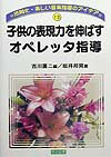 子供の表現力を伸ばすオペレッタ指導