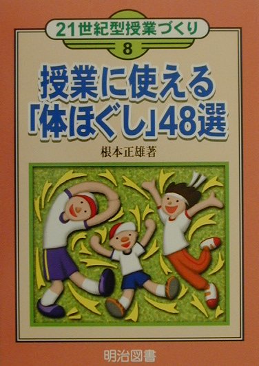 授業に使える「体ほぐし」48選