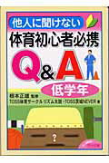 他人に聞けない体育初心者必携Q＆A（低学年）