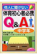 他人に聞けない体育初心者必携Q＆A（中学年）