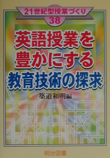 英語授業を豊かにする教育技術の探求