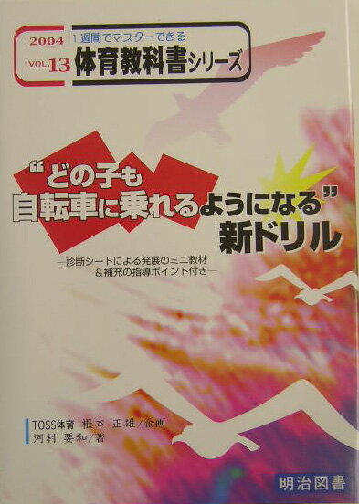 “どの子も自転車に乗れるようになる”新ドリル