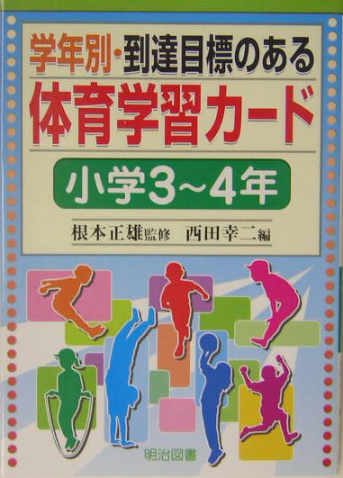 学年別・到達目標のある体育学習カード（小学3〜4年）