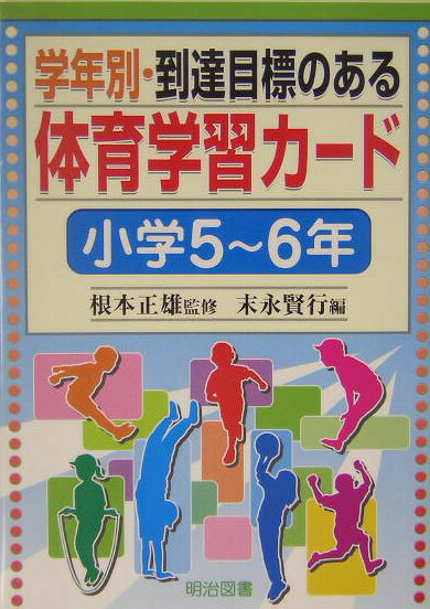 学年別・到達目標のある体育学習カード（小学5〜6年）