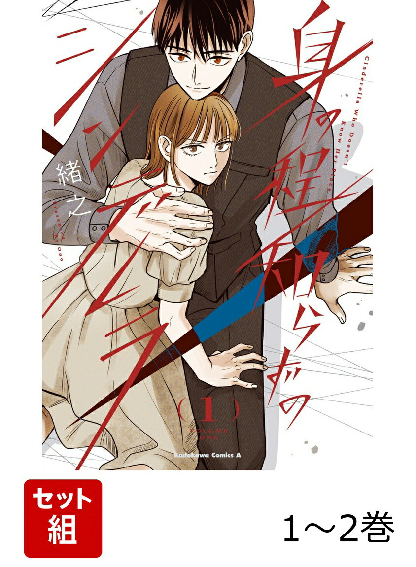 身の程知らずのシンデレラ 1-2巻セット