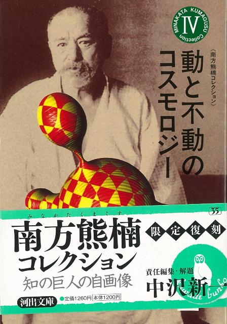 【バーゲン本】動と不動のコスモロジー　南方熊楠コレクション4-河出文庫