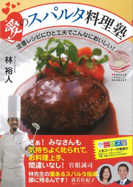 【バーゲン本】愛のスパルタ料理塾