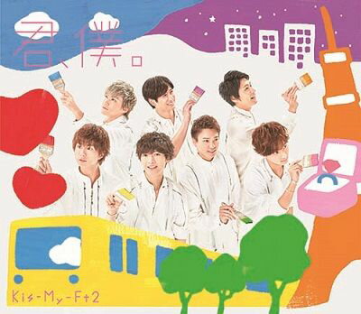 君、僕。 (通常盤) [ Kis-My-Ft2 ]