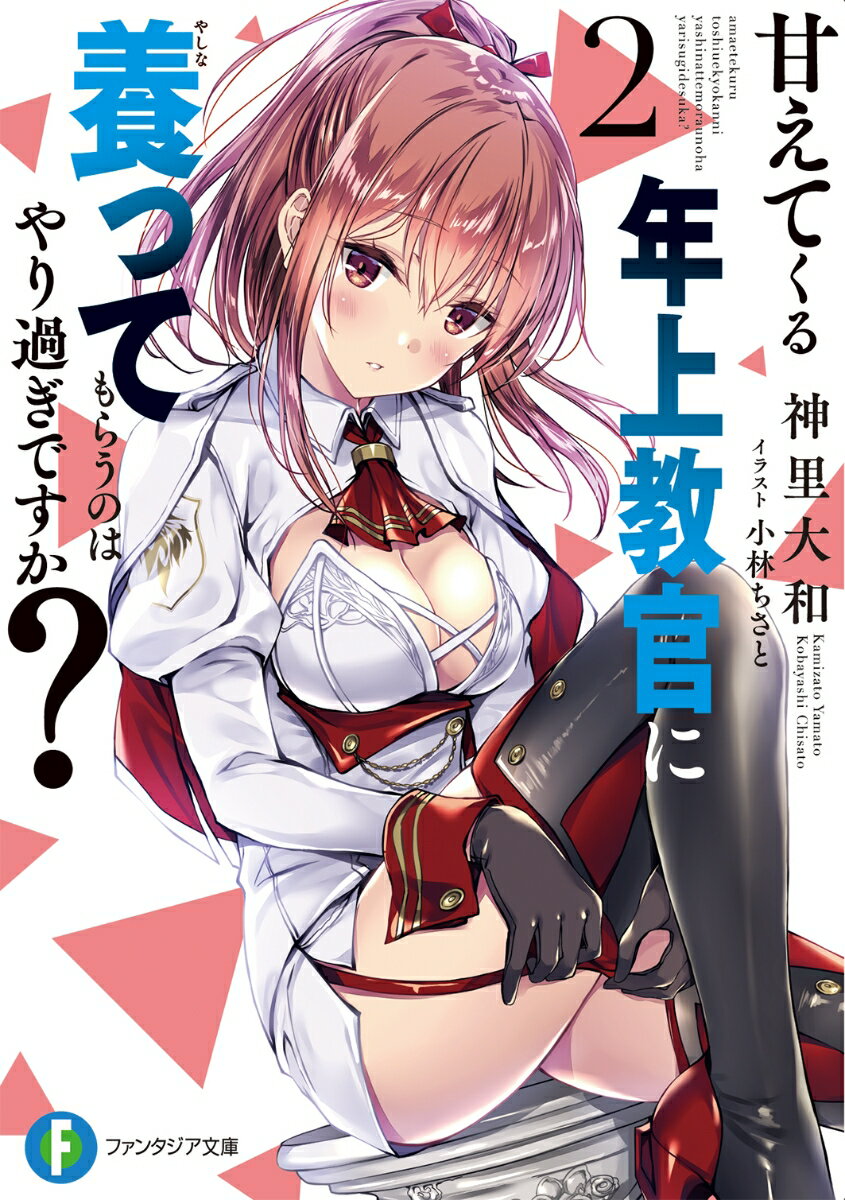 甘えてくる年上教官に養ってもらうのはやり過ぎですか？　2