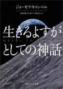 生きるよすがとしての神話（1）