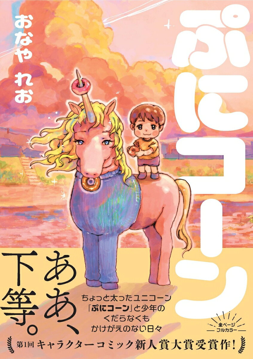 ある目的のために地球へ降り立った高貴なユニコーンは小さな少年と出会う。美味しい食べ物を知り、ちょっと太り、不本意にも「ぷにコーン」と名付けられ、朝から晩まで振り回され、またひとつ季節が過ぎ去っていく。そんなくだらなくもかけがえのない日々。

謎に包まれていたぷにコーンと少年の関係がついに明らかにーー
衝撃・感動・哀愁入り混じる、書籍でしか読めない30ページ超えの描き下ろし長編を収録！
第1回キャラクターコミック新人賞大賞受賞。いまSNSでもっともくだらなくて愛おしい物語が全ページフルカラーで待望の書籍化！