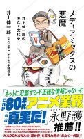 メディアミックスの悪魔 井上伸一郎のおたく文化史