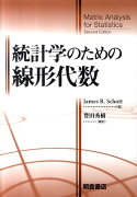 統計学のための線形代数