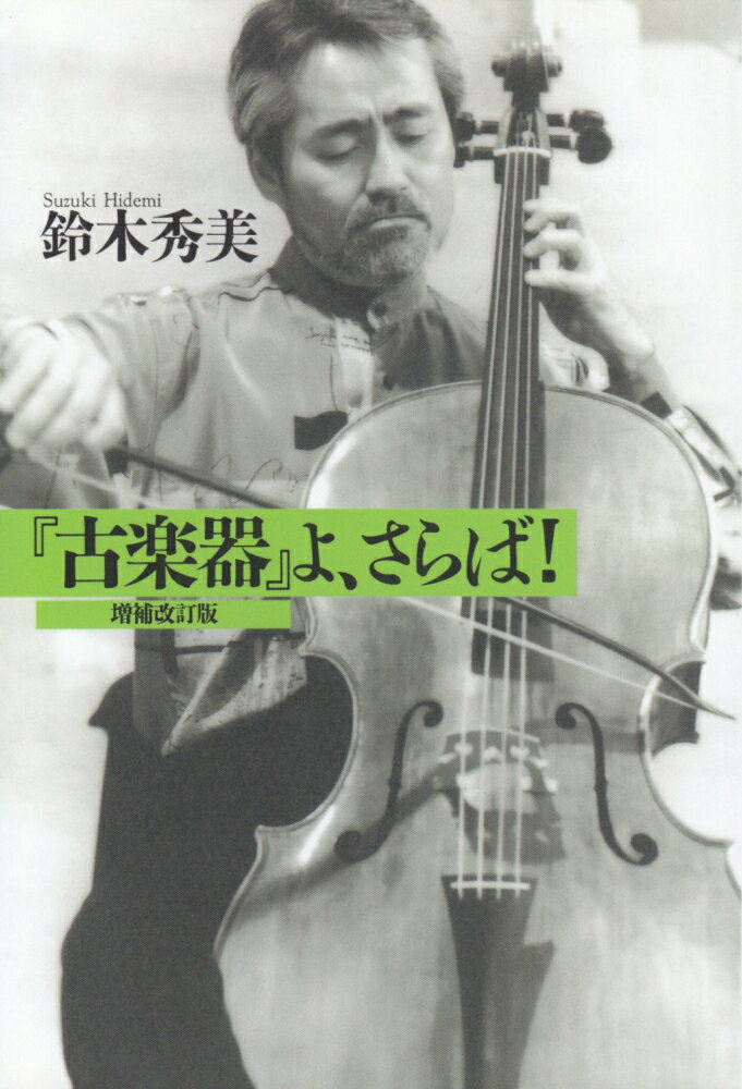 『古楽器』よ、さらば！