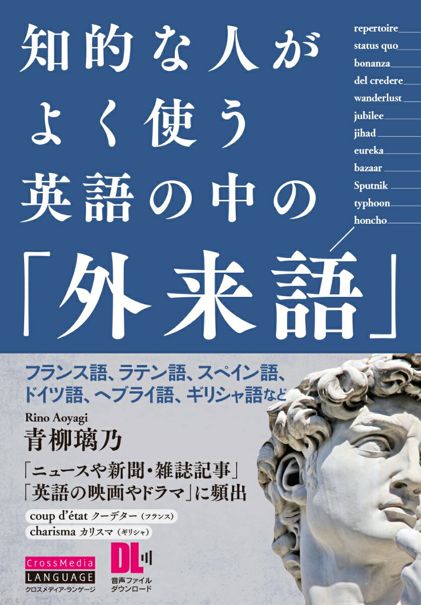 知的な人がよく使う英語の中の「外来語」 英語ニュースや新聞・雑誌記事に頻出 [ 青柳璃乃 ]