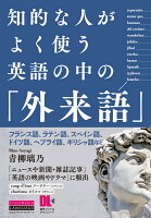 知的な人がよく使う英語の中の「外来語」